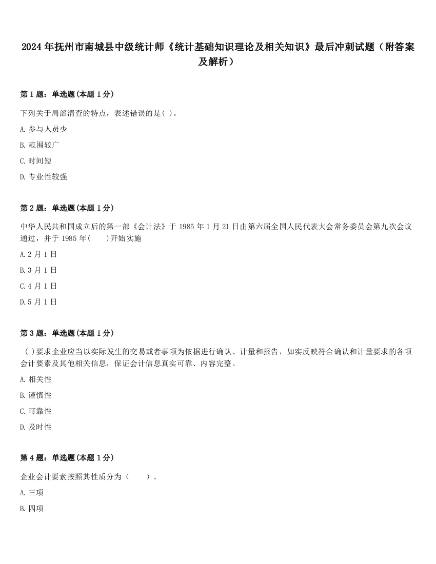 2024年抚州市南城县中级统计师《统计基础知识理论及相关知识》最后冲刺试题（附答案及解析）