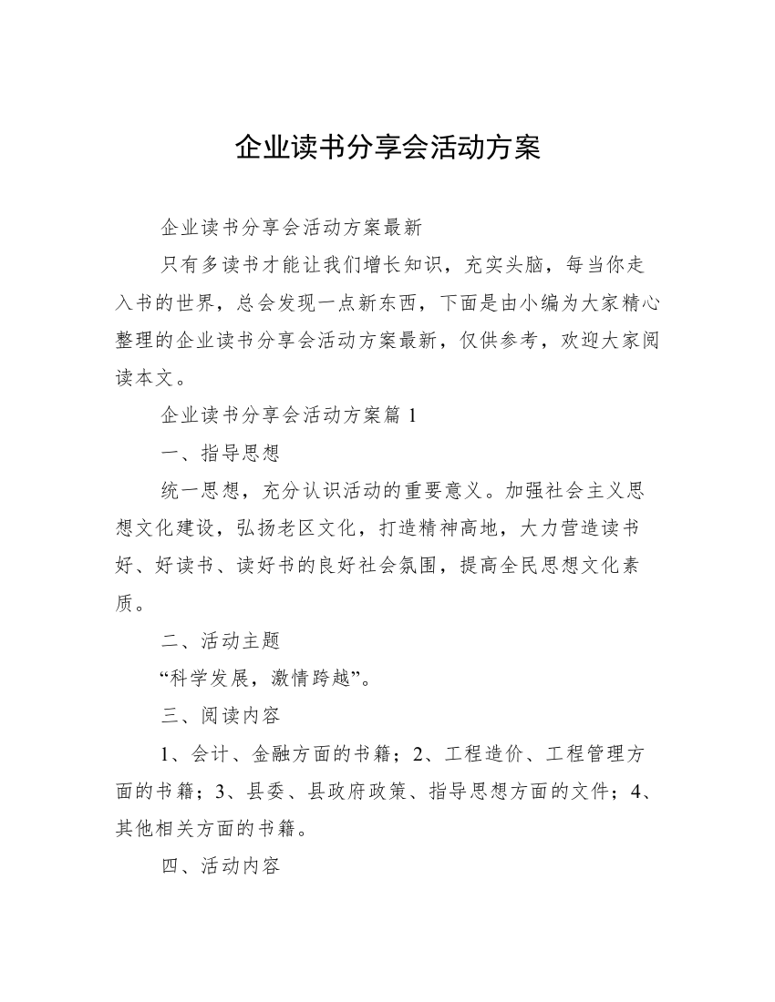 企业读书分享会活动方案