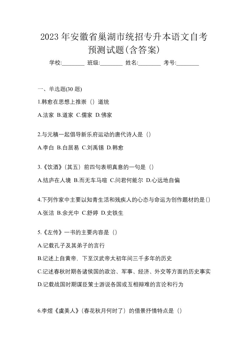 2023年安徽省巢湖市统招专升本语文自考预测试题含答案