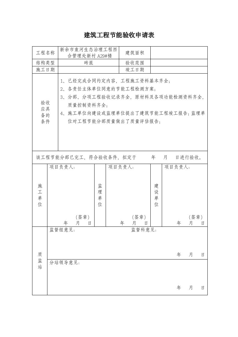 建筑工程节能验收申请表