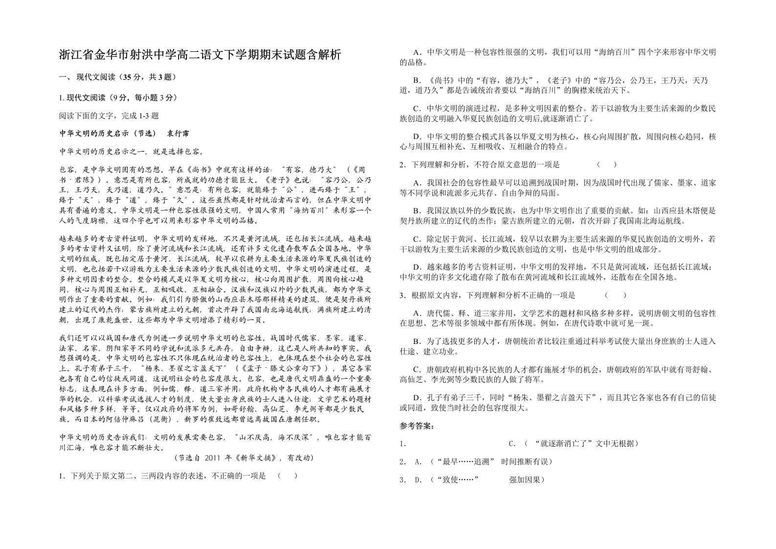 浙江省金华市射洪中学高二语文下学期期末试题含解析