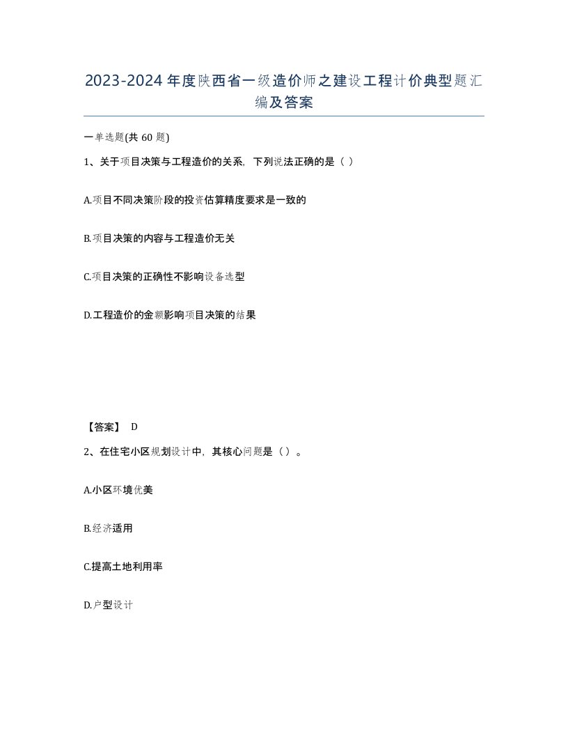 2023-2024年度陕西省一级造价师之建设工程计价典型题汇编及答案