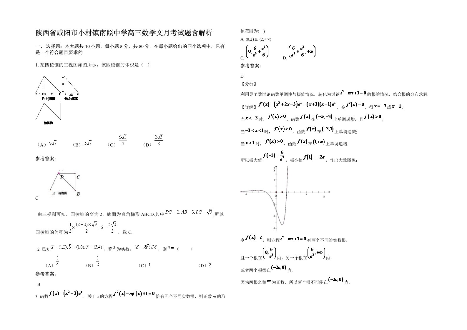 陕西省咸阳市小村镇南照中学高三数学文月考试题含解析