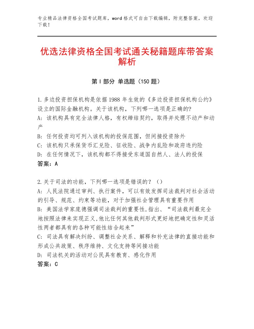 精品法律资格全国考试精品题库及参考答案（预热题）