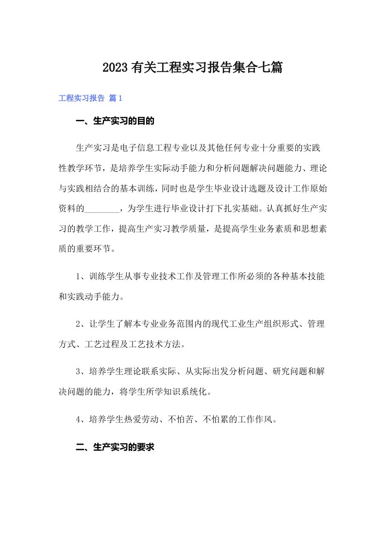 2023有关工程实习报告集合七篇