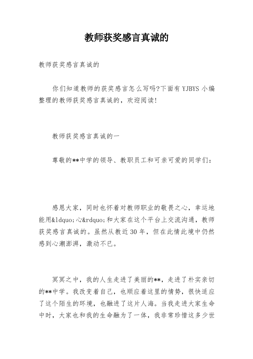 教师获奖感言真诚的