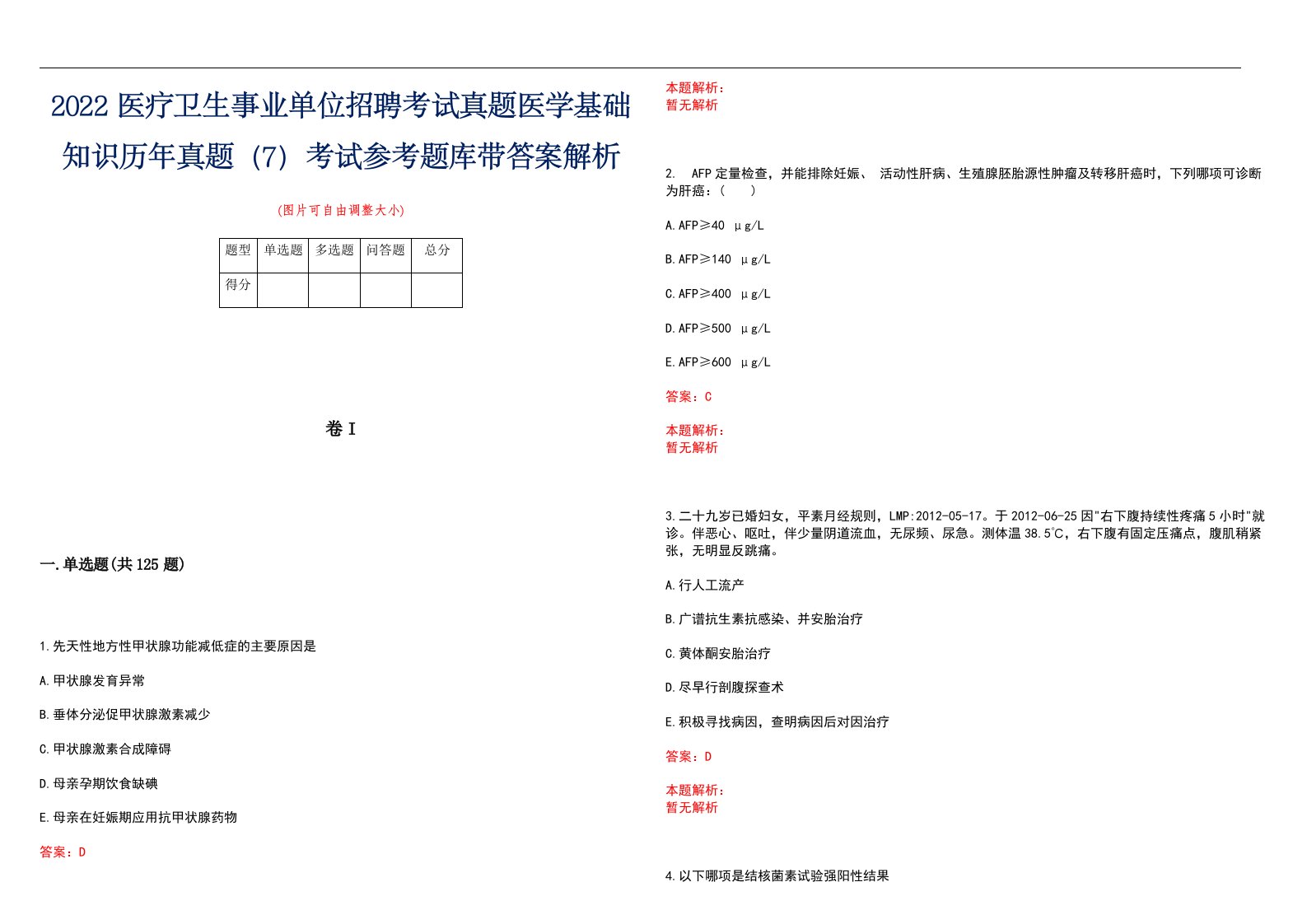 2022医疗卫生事业单位招聘考试真题医学基础知识历年真题（7）考试参考题库带答案解析