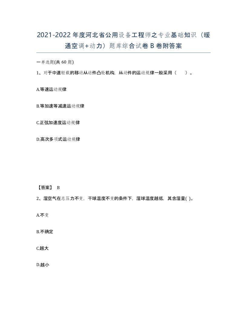 2021-2022年度河北省公用设备工程师之专业基础知识暖通空调动力题库综合试卷B卷附答案