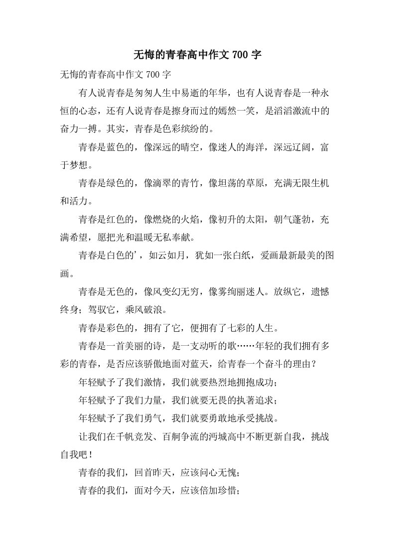 无悔的青春高中作文700字