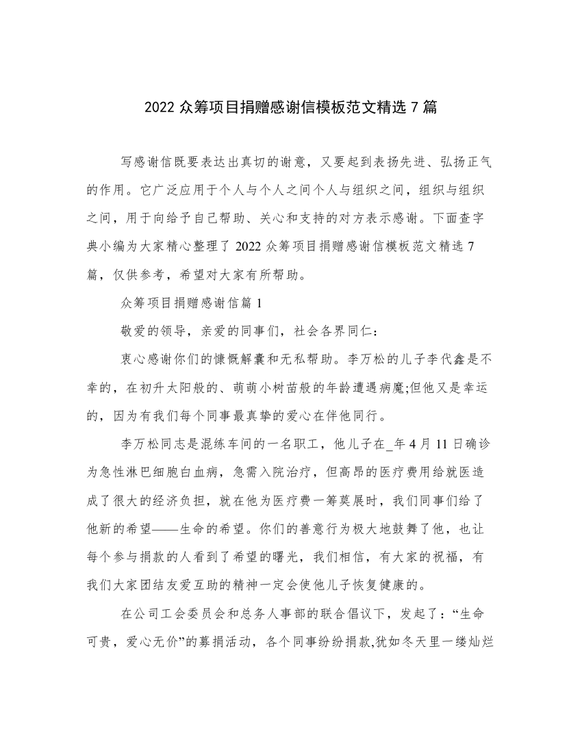 2022众筹项目捐赠感谢信模板范文精选7篇