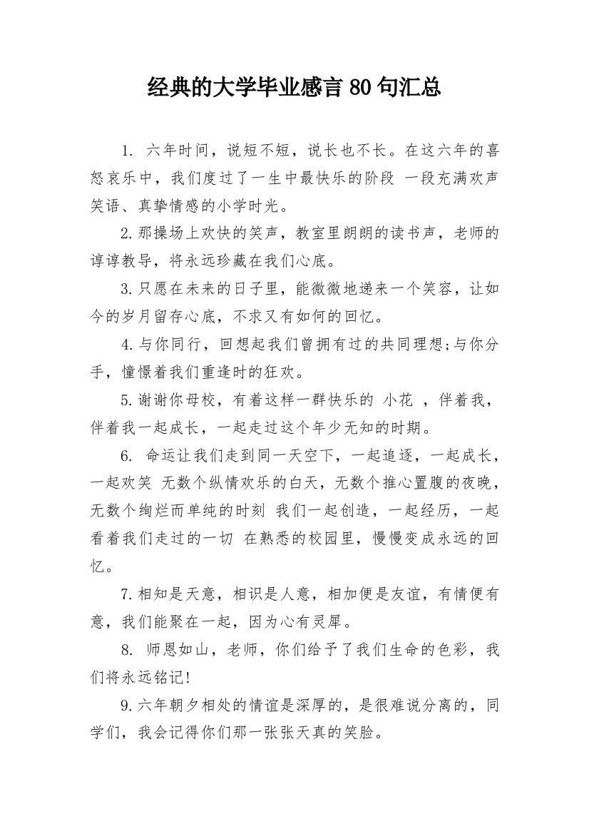 经典的大学毕业感言80句汇总