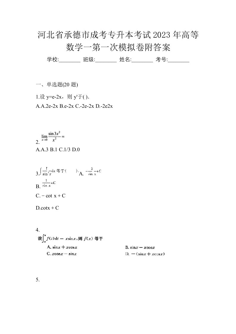 河北省承德市成考专升本考试2023年高等数学一第一次模拟卷附答案