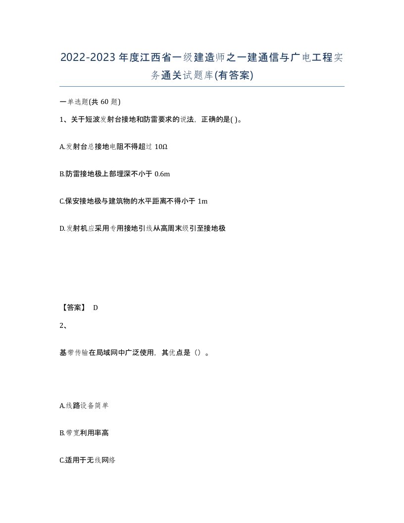 2022-2023年度江西省一级建造师之一建通信与广电工程实务通关试题库有答案