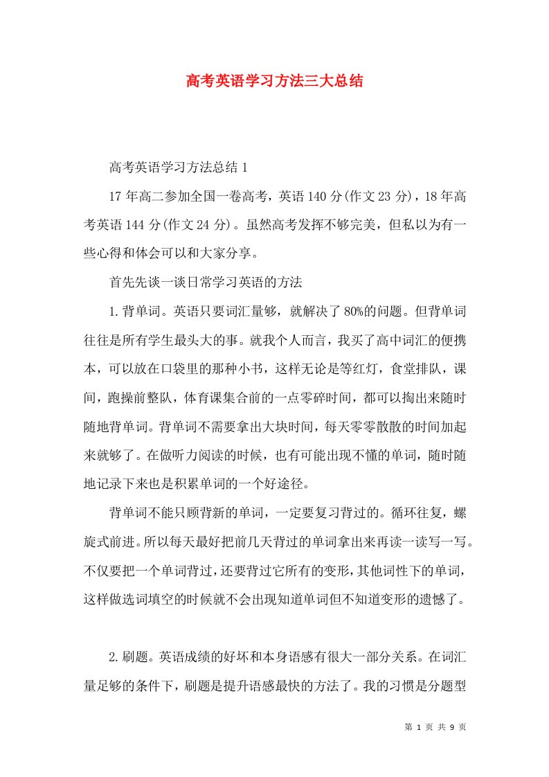 高考英语学习方法三大总结