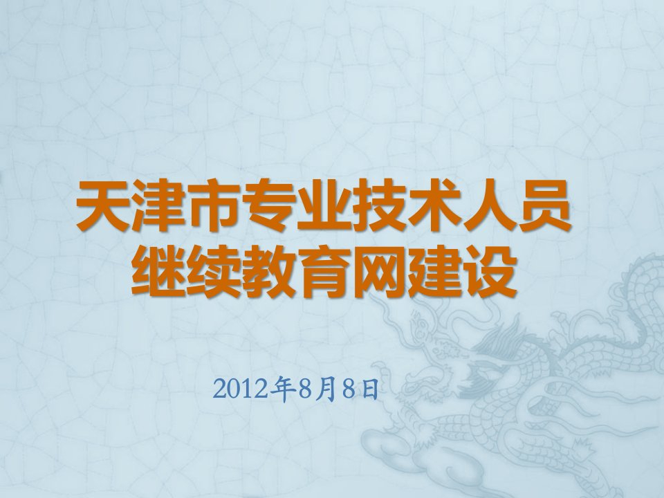 天津市专业技术人员继续教育网建设