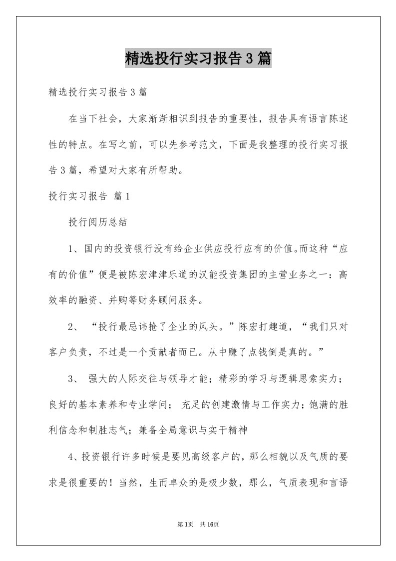 投行实习报告3篇