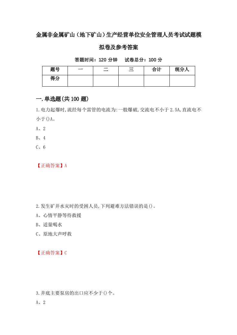 金属非金属矿山地下矿山生产经营单位安全管理人员考试试题模拟卷及参考答案5