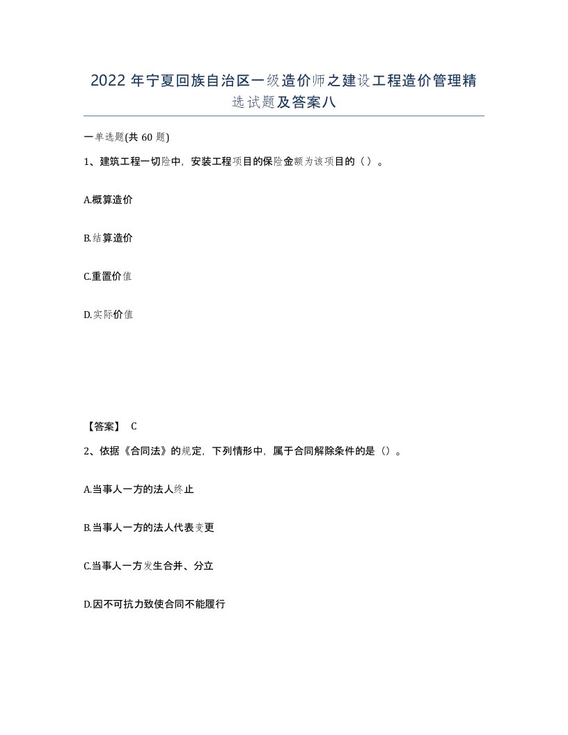 2022年宁夏回族自治区一级造价师之建设工程造价管理试题及答案八