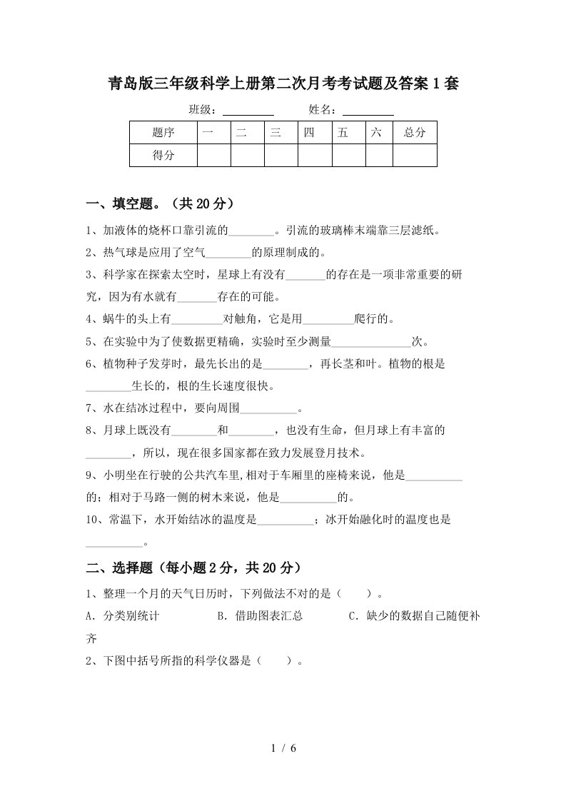 青岛版三年级科学上册第二次月考考试题及答案1套