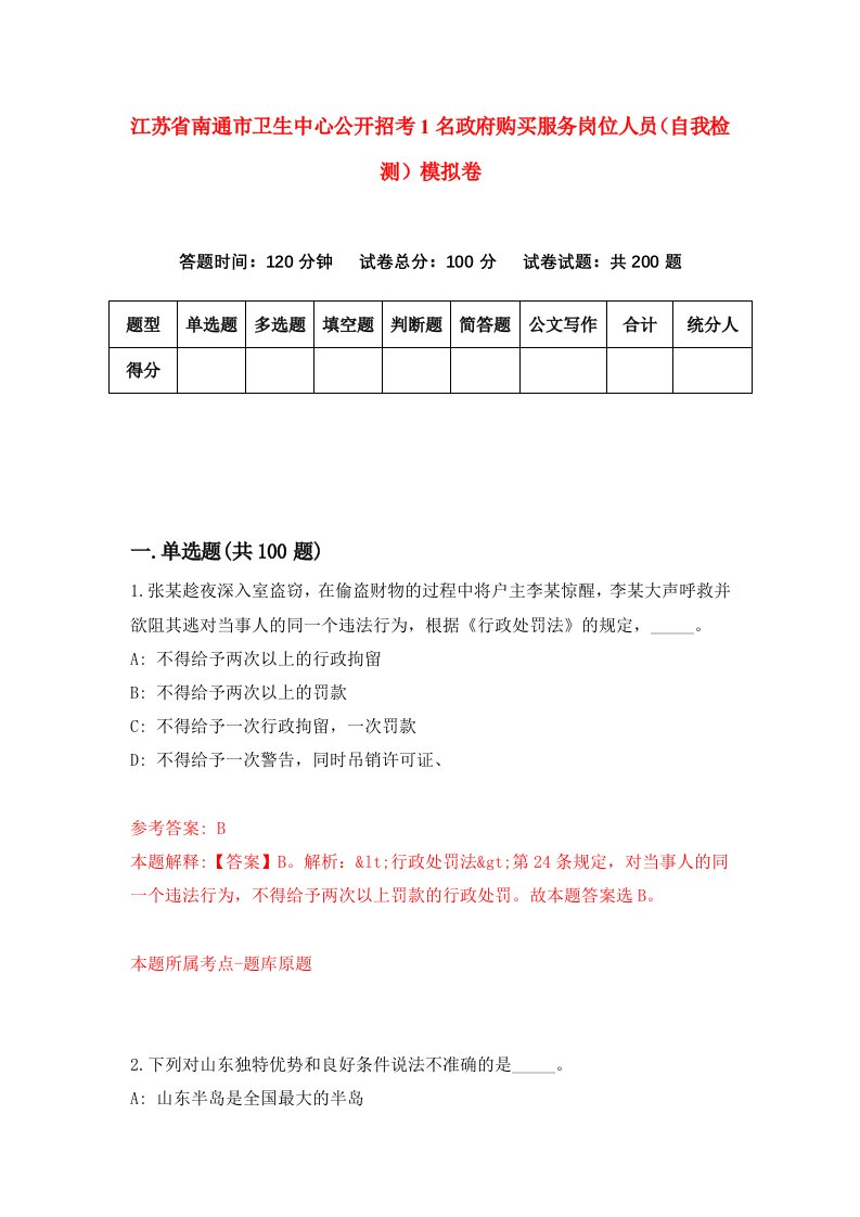 江苏省南通市卫生中心公开招考1名政府购买服务岗位人员自我检测模拟卷第9卷