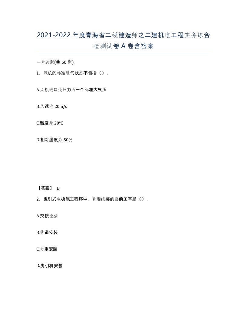 2021-2022年度青海省二级建造师之二建机电工程实务综合检测试卷A卷含答案