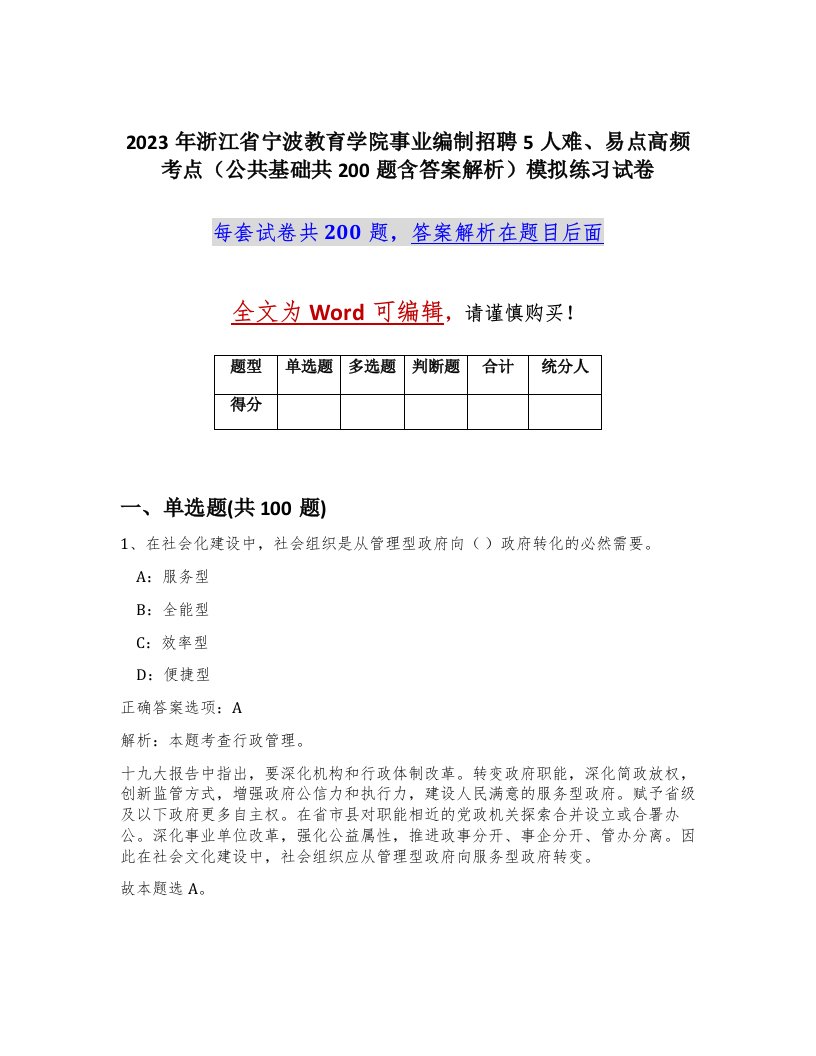 2023年浙江省宁波教育学院事业编制招聘5人难易点高频考点公共基础共200题含答案解析模拟练习试卷