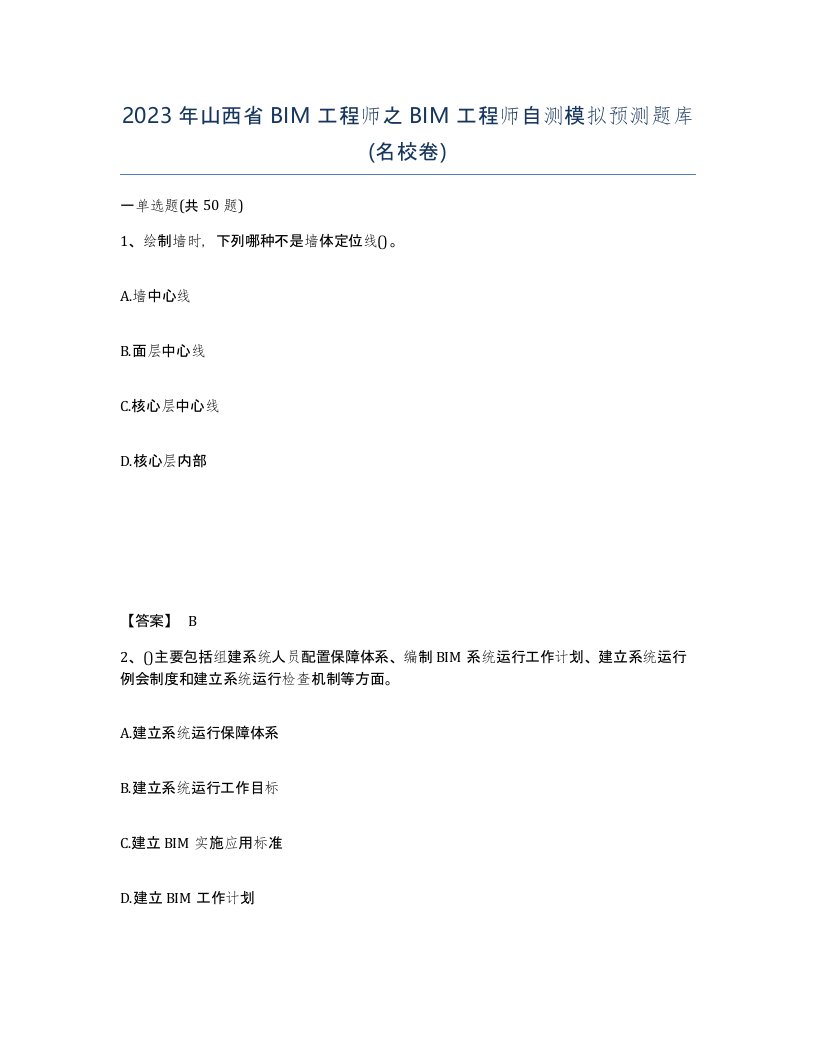 2023年山西省BIM工程师之BIM工程师自测模拟预测题库名校卷