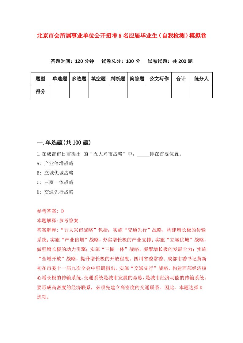 北京市会所属事业单位公开招考8名应届毕业生自我检测模拟卷第3期