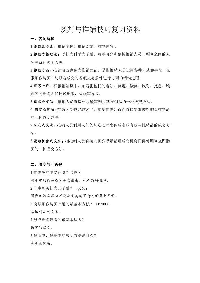 谈判与推销技巧复习资料doc