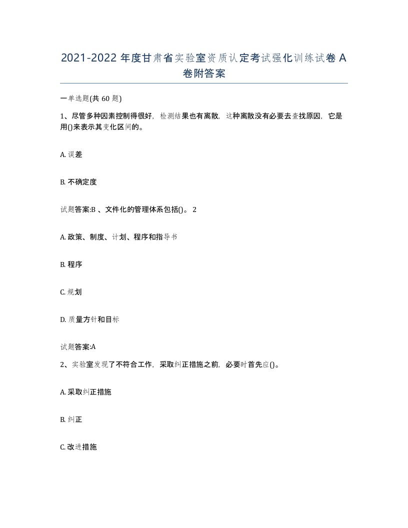 20212022年度甘肃省实验室资质认定考试强化训练试卷A卷附答案