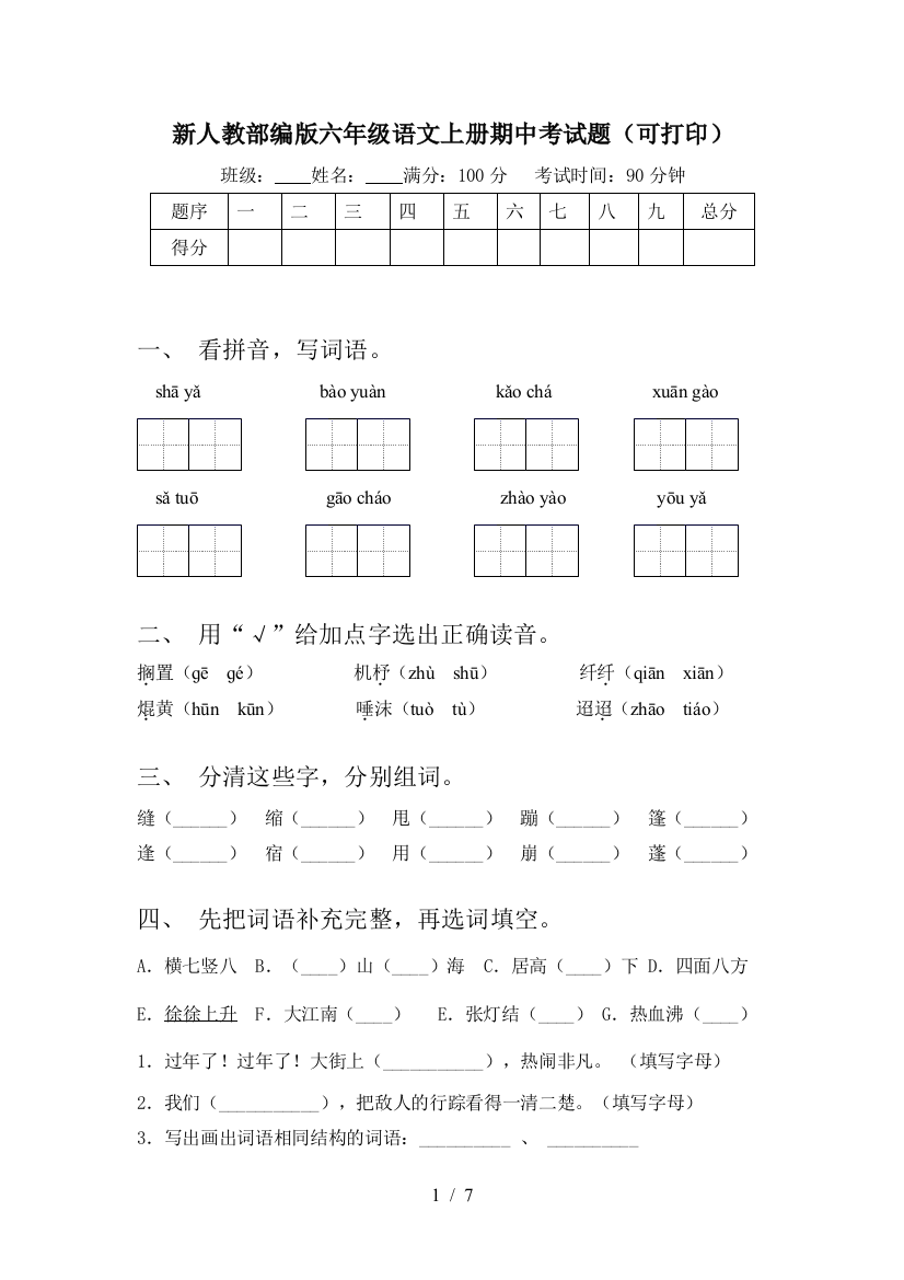 新人教部编版六年级语文上册期中考试题(可打印)