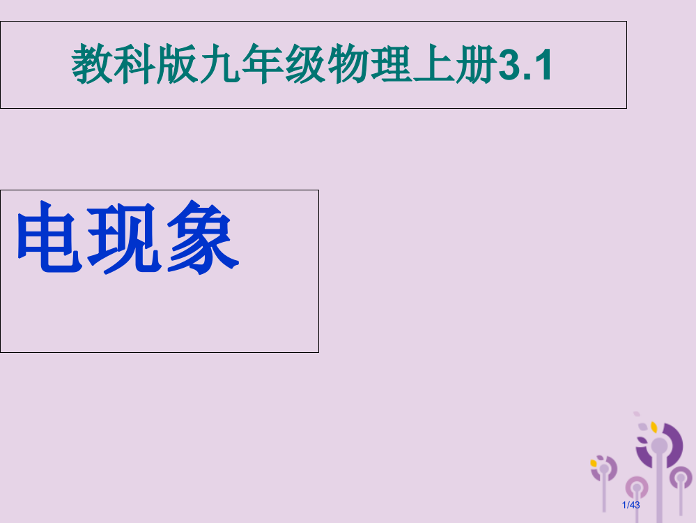 九年级物理上册3.1电现象省公开课一等奖新名师优质课获奖PPT课件