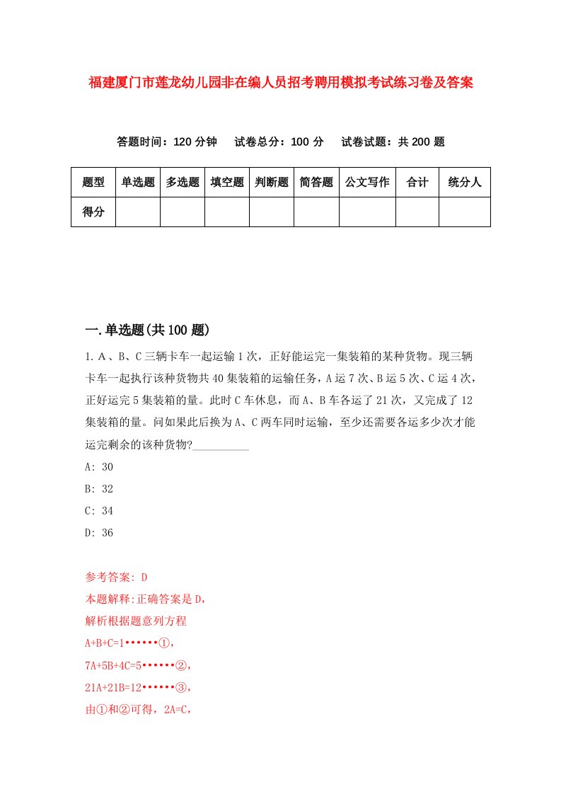 福建厦门市莲龙幼儿园非在编人员招考聘用模拟考试练习卷及答案第8版