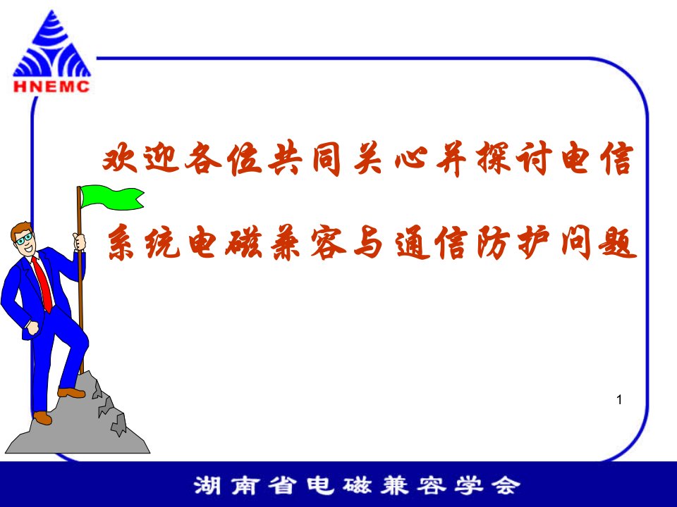 电磁兼容与通信防护课件