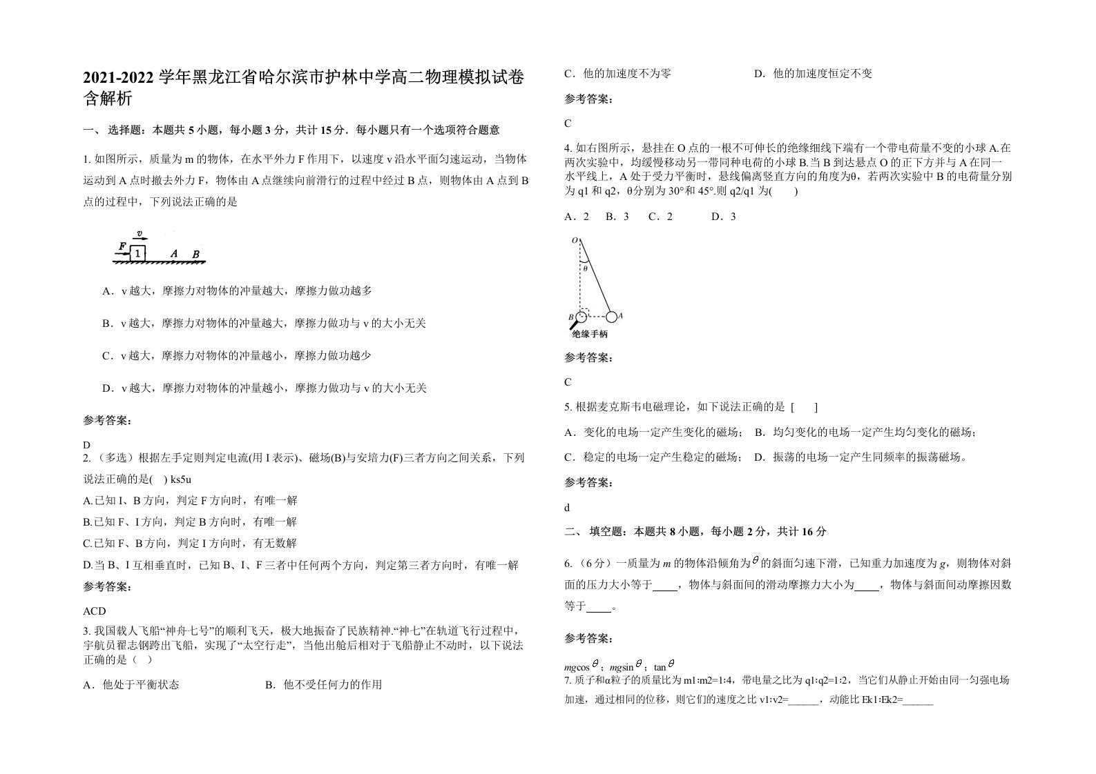 2021-2022学年黑龙江省哈尔滨市护林中学高二物理模拟试卷含解析