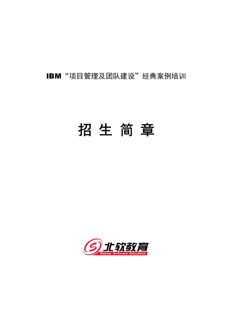 项目管理-IBM项目管理及团队建设经典案例培训