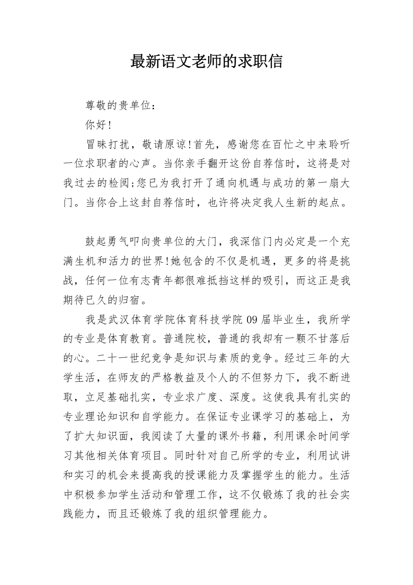 最新语文老师的求职信