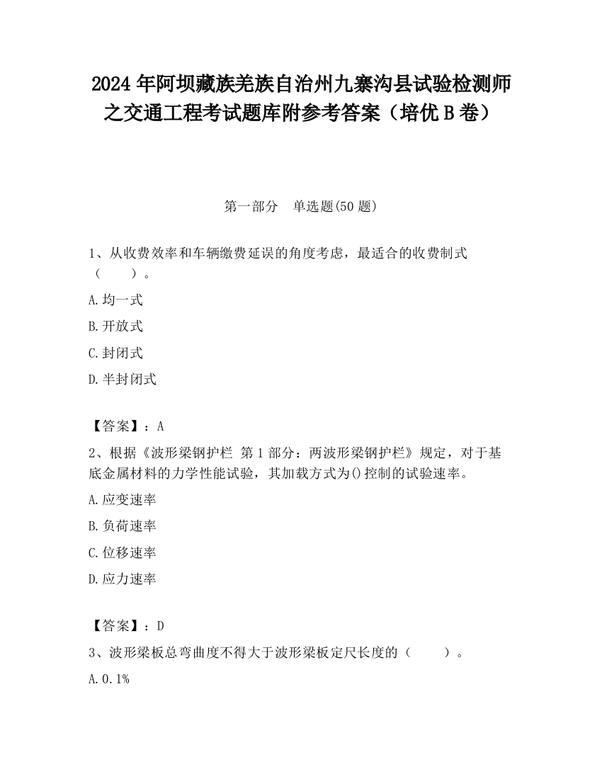 2024年阿坝藏族羌族自治州九寨沟县试验检测师之交通工程考试题库附参考答案（培优B卷）