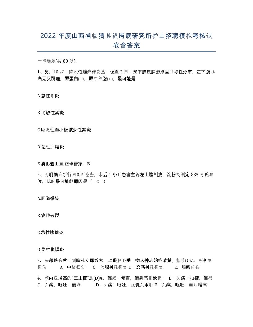 2022年度山西省临猗县银屑病研究所护士招聘模拟考核试卷含答案