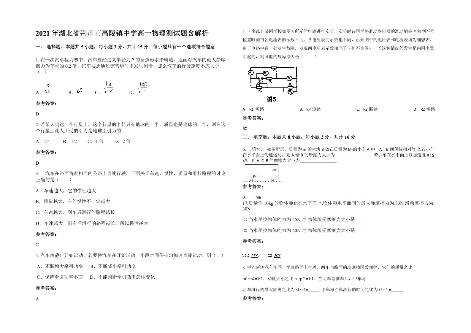 2021年湖北省荆州市高陵镇中学高一物理测试题含解析