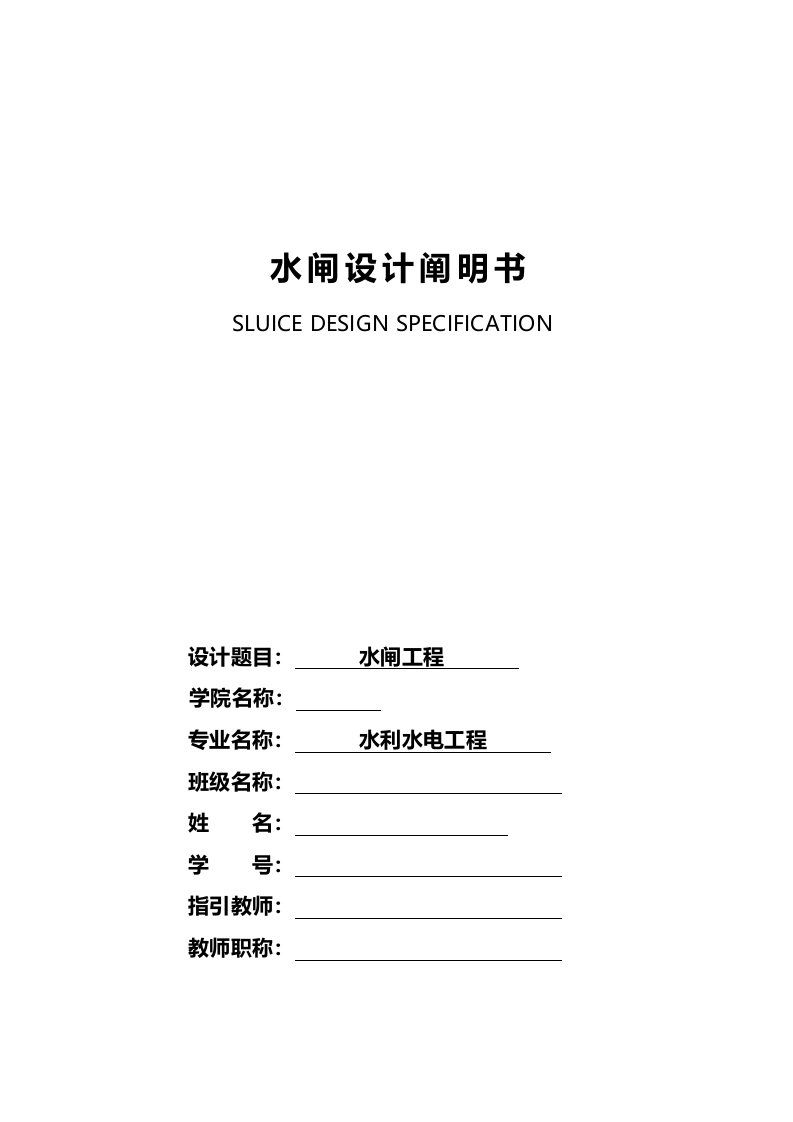 水闸毕业设计水闸设计