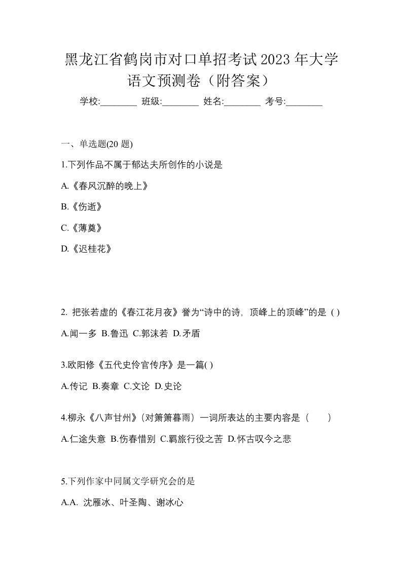 黑龙江省鹤岗市对口单招考试2023年大学语文预测卷附答案