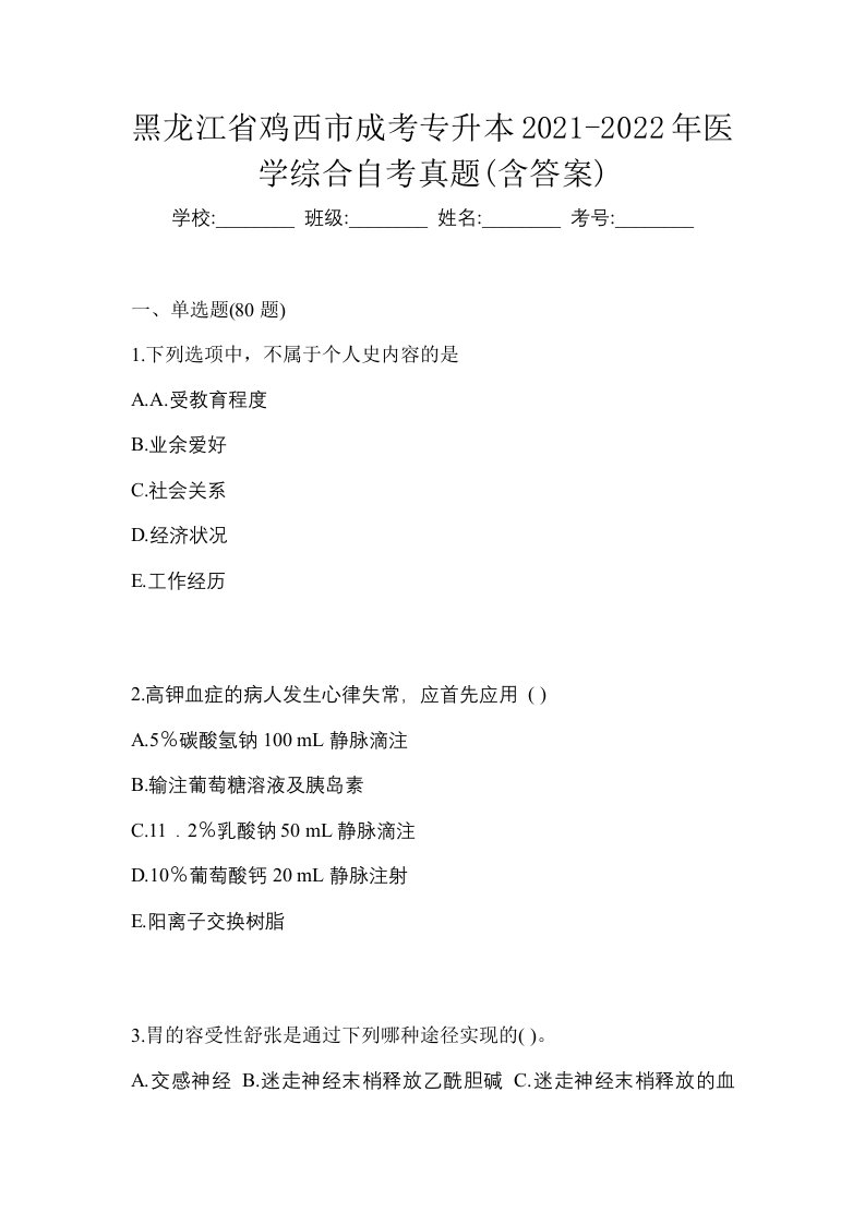 黑龙江省鸡西市成考专升本2021-2022年医学综合自考真题含答案