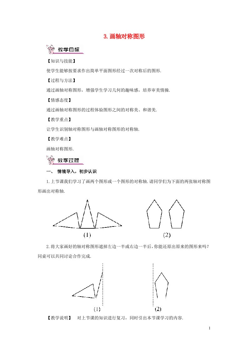 2023七年级数学下册第10章轴对称平移与旋转10.1轴对称3画轴对称图形教案新版华东师大版