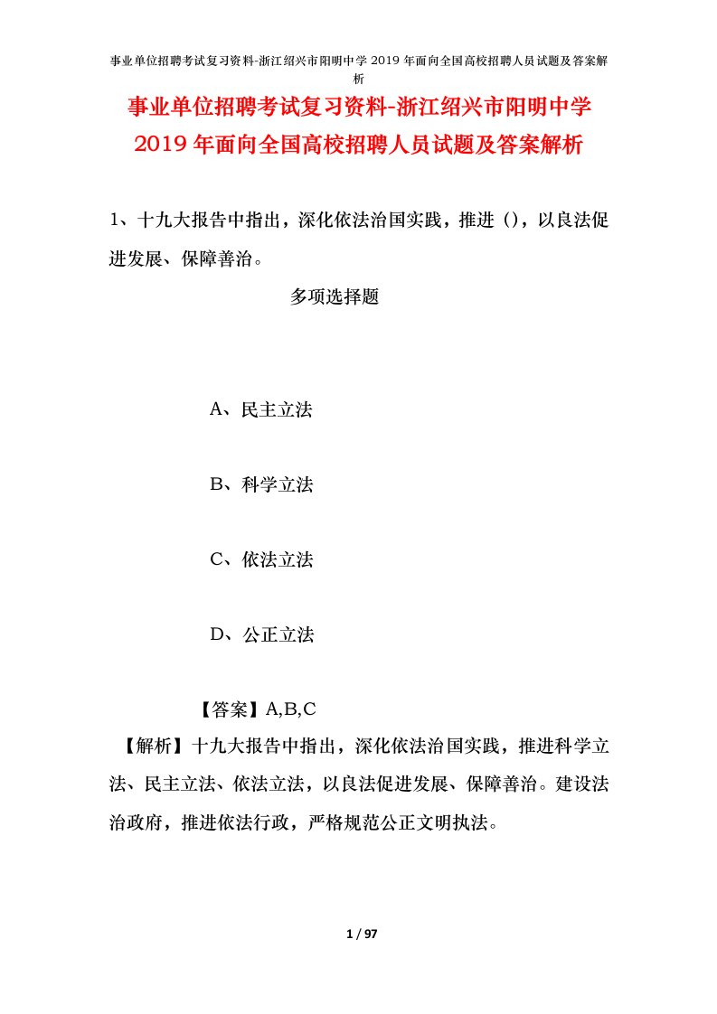 事业单位招聘考试复习资料-浙江绍兴市阳明中学2019年面向全国高校招聘人员试题及答案解析