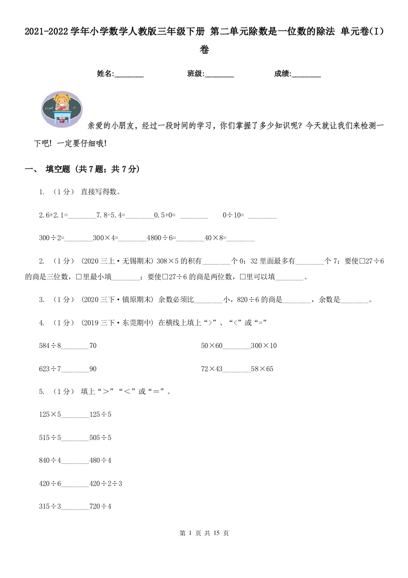 2021-2022学年小学数学人教版三年级下册-第二单元除数是一位数的除法-单元卷I卷