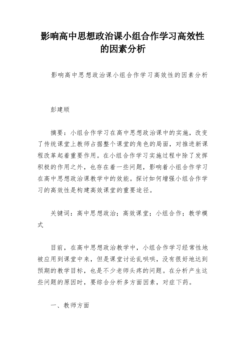 影响高中思想政治课小组合作学习高效性的因素分析