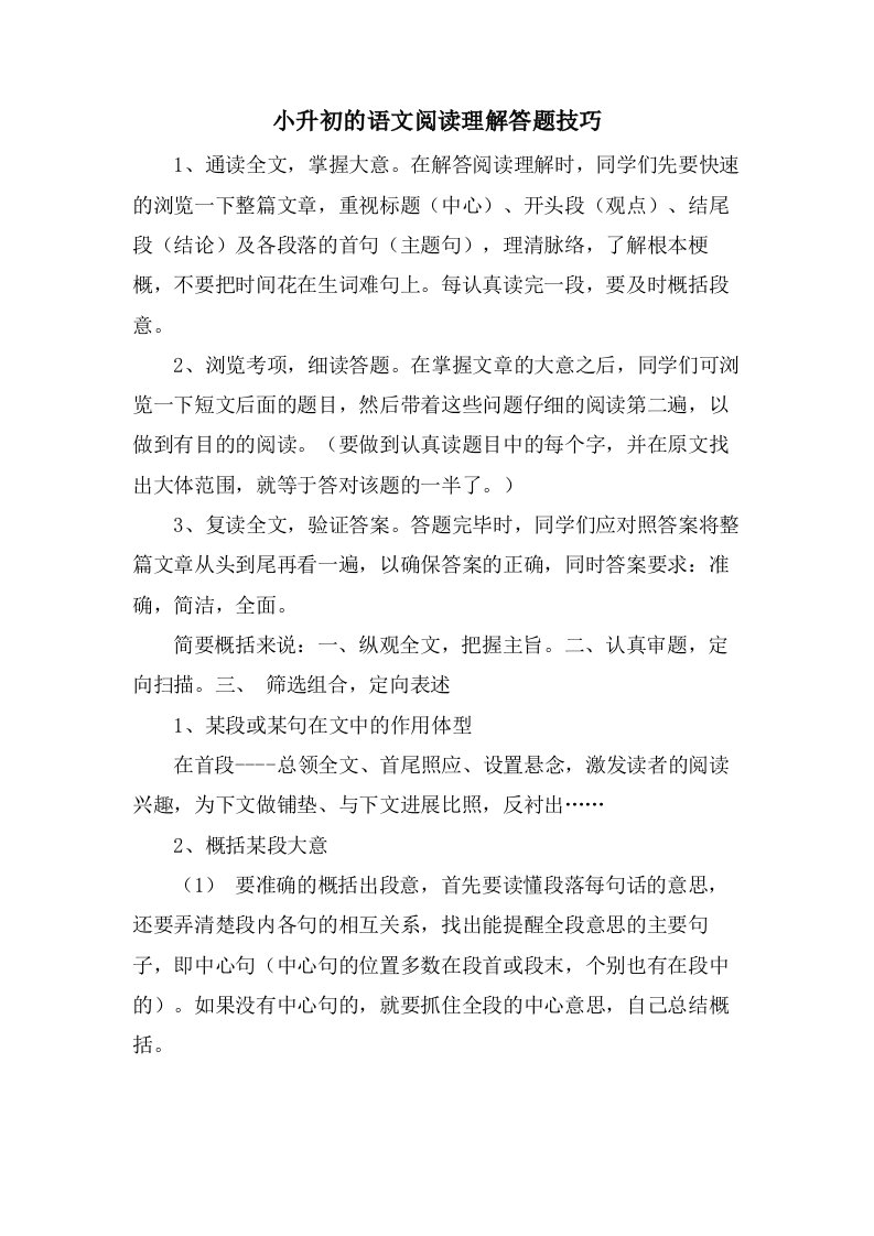 小升初的语文阅读理解答题技巧