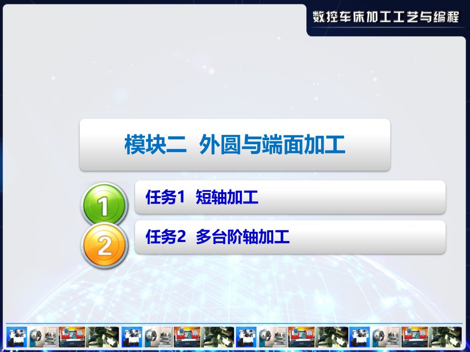 数控车床加工工艺与编程模块二