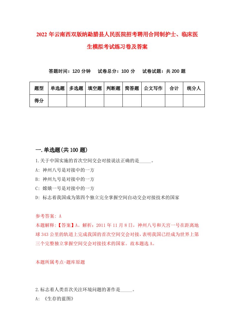 2022年云南西双版纳勐腊县人民医院招考聘用合同制护士临床医生模拟考试练习卷及答案第8次